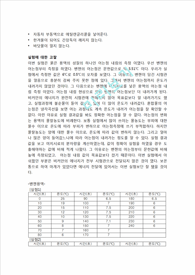 [자연과학] [화학실험] 어는점 내림에 의한 분자량 측정.hwp